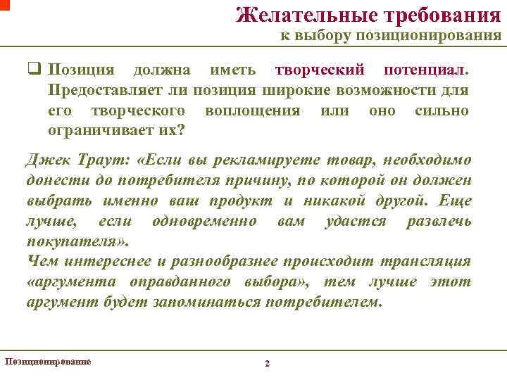 Желательные требования к выбору позиционирования q Позиция должна иметь творческий потенциал. Предоставляет ли позиция