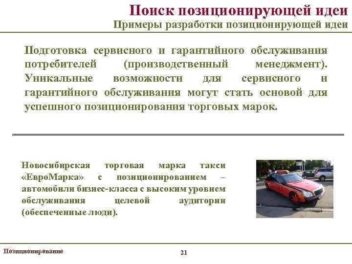 Поиск позиционирующей идеи Примеры разработки позиционирующей идеи Подготовка сервисного и гарантийного обслуживания потребителей (производственный