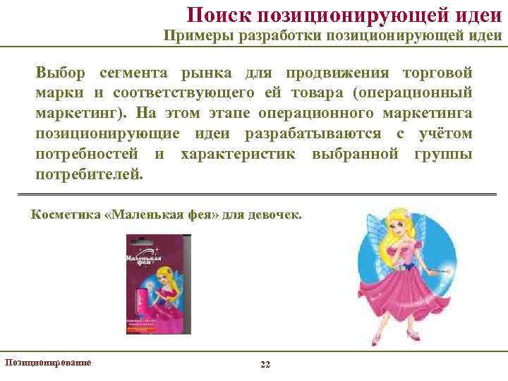 Поиск позиционирующей идеи Примеры разработки позиционирующей идеи Выбор сегмента рынка для продвижения торговой марки