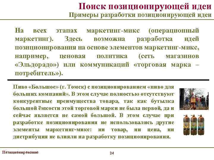 Поиск позиционирующей идеи Примеры разработки позиционирующей идеи На всех этапах маркетинг-микс (операционный маркетинг). Здесь