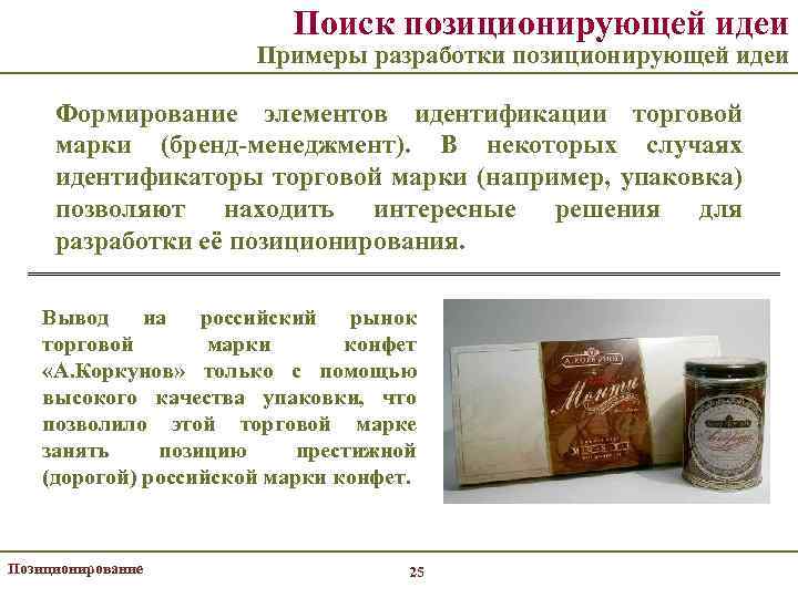 Поиск позиционирующей идеи Примеры разработки позиционирующей идеи Формирование элементов идентификации торговой марки (бренд-менеджмент). В