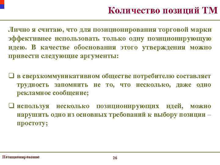 Количество позиций ТМ Лично я считаю, что для позиционирования торговой марки эффективнее использовать только