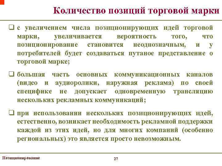 Количество позиций торговой марки q с увеличением числа позиционирующих идей торговой марки, увеличивается вероятность