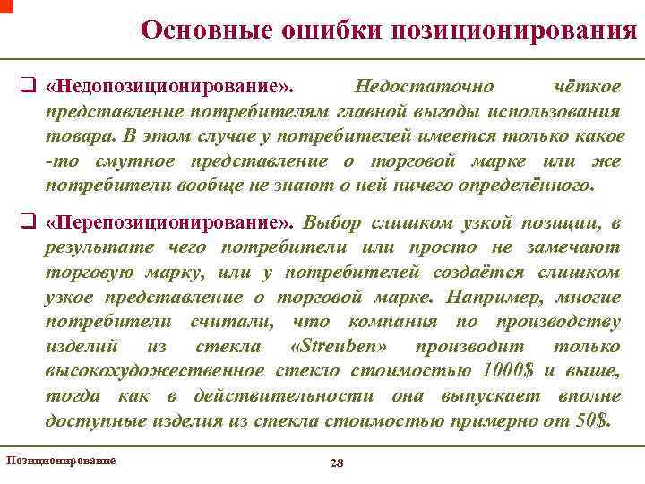 Основные ошибки позиционирования q «Недопозиционирование» . Недостаточно чёткое представление потребителям главной выгоды использования товара.