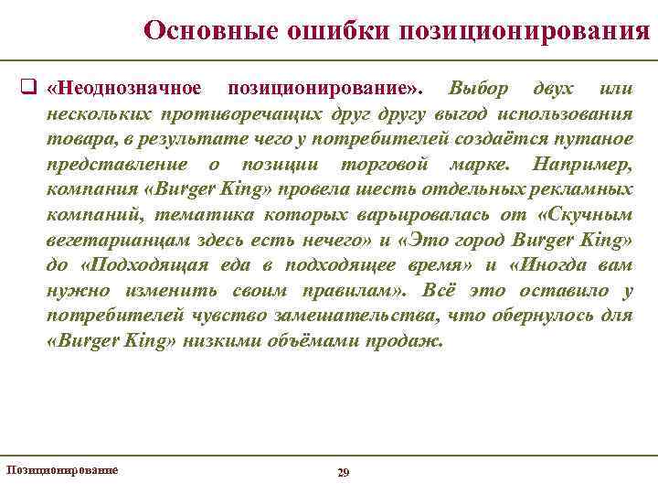 Основные ошибки позиционирования q «Неоднозначное позиционирование» . Выбор двух или нескольких противоречащих другу выгод