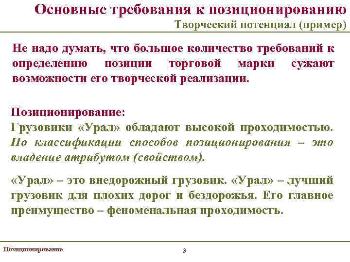 Основные требования к позиционированию Творческий потенциал (пример) Не надо думать, что большое количество требований