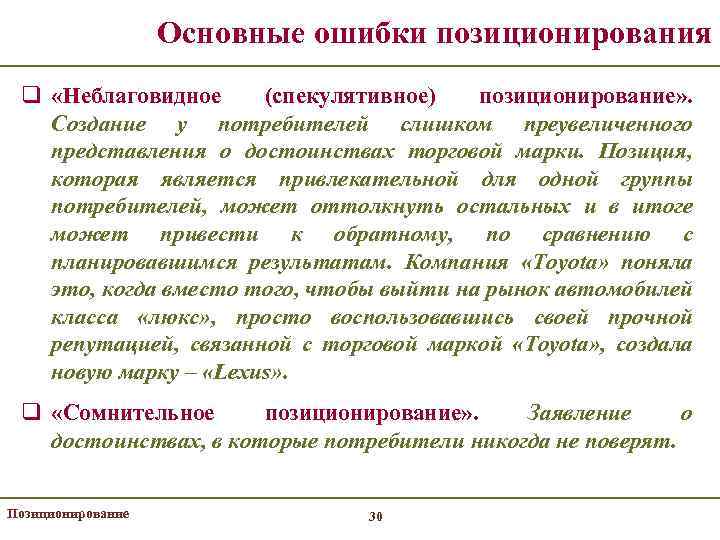 Основные ошибки позиционирования q «Неблаговидное (спекулятивное) позиционирование» . Создание у потребителей слишком преувеличенного представления