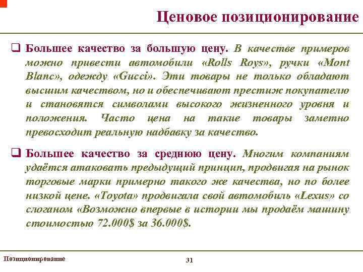 Ценовое позиционирование q Большее качество за большую цену. В качестве примеров можно привести автомобили