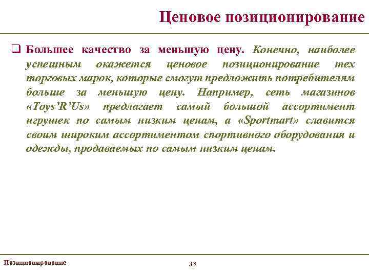 Ценовое позиционирование q Большее качество за меньшую цену. Конечно, наиболее успешным окажется ценовое позиционирование