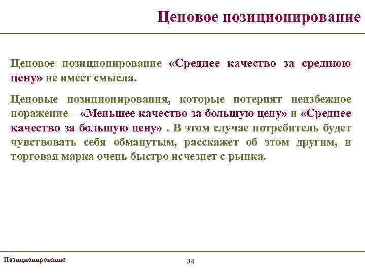 Ценовое позиционирование «Среднее качество за среднюю цену» не имеет смысла. Ценовые позиционирования, которые потерпят