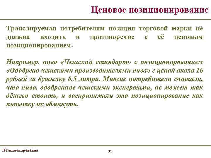 Ценовое позиционирование Транслируемая потребителям позиция торговой марки не должна входить в противоречие с её