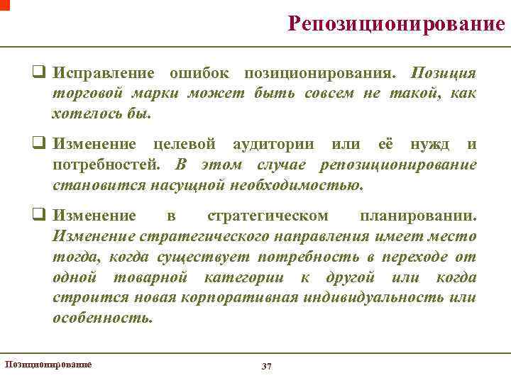 Репозиционирование q Исправление ошибок позиционирования. Позиция торговой марки может быть совсем не такой, как