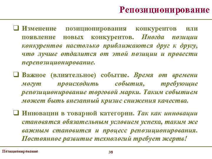 Репозиционирование q Изменение позиционирования конкурентов или появление новых конкурентов. Иногда позиции конкурентов настолько приближаются