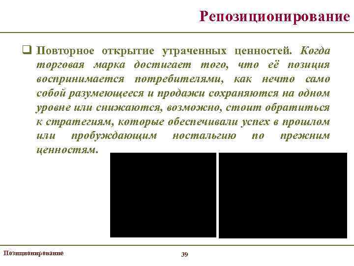 Репозиционирование q Повторное открытие утраченных ценностей. Когда торговая марка достигает того, что её позиция