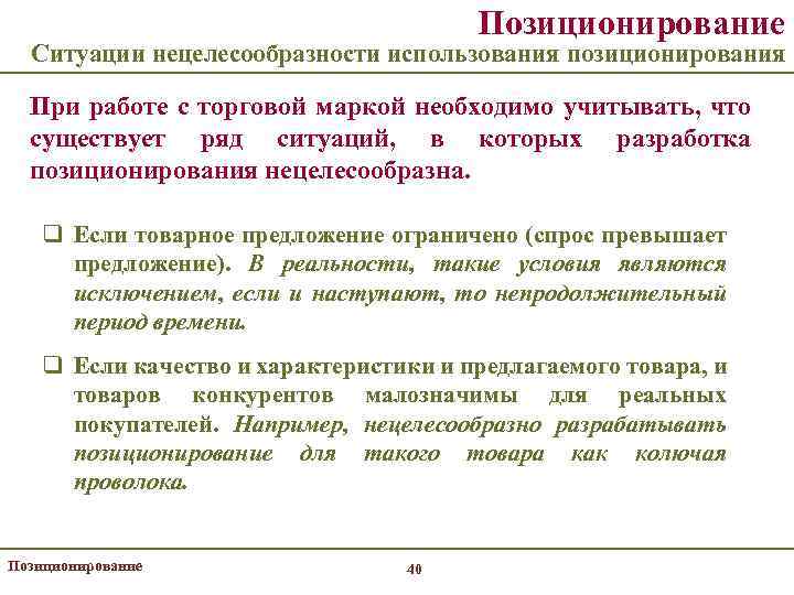 Позиционирование Ситуации нецелесообразности использования позиционирования При работе с торговой маркой необходимо учитывать, что существует