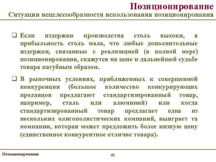 Позиционирование Ситуации нецелесообразности использования позиционирования q Если издержки производства столь высоки, а прибыльность столь