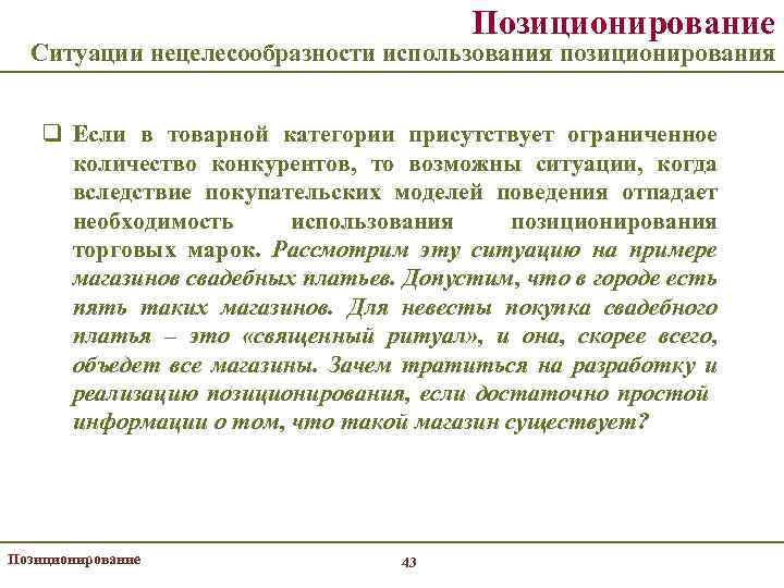 Позиционирование Ситуации нецелесообразности использования позиционирования q Если в товарной категории присутствует ограниченное количество конкурентов,