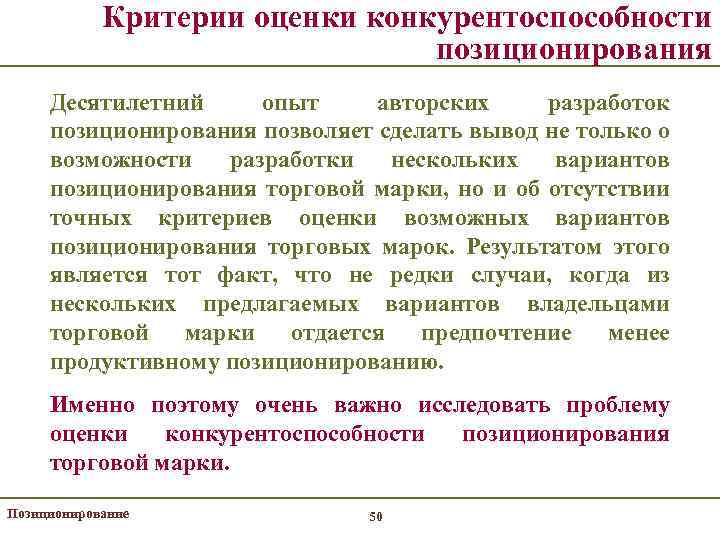 Критерии оценки конкурентоспособности позиционирования Десятилетний опыт авторских разработок позиционирования позволяет сделать вывод не только