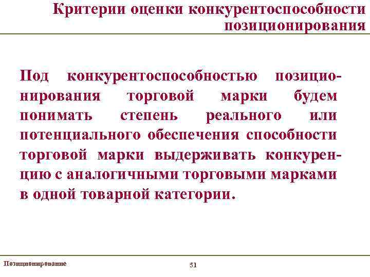 Критерии оценки конкурентоспособности позиционирования Под конкурентоспособностью позиционирования торговой марки будем понимать степень реального или