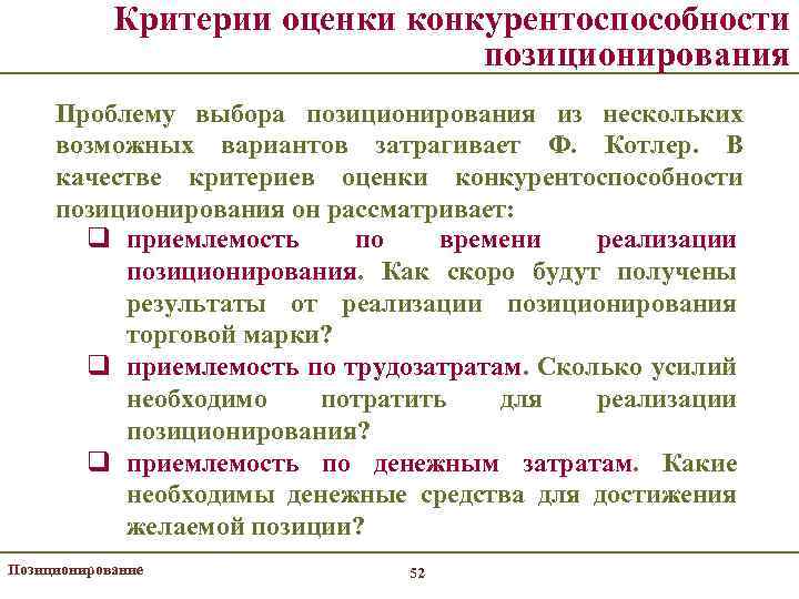 Критерии оценки конкурентоспособности позиционирования Проблему выбора позиционирования из нескольких возможных вариантов затрагивает Ф. Котлер.