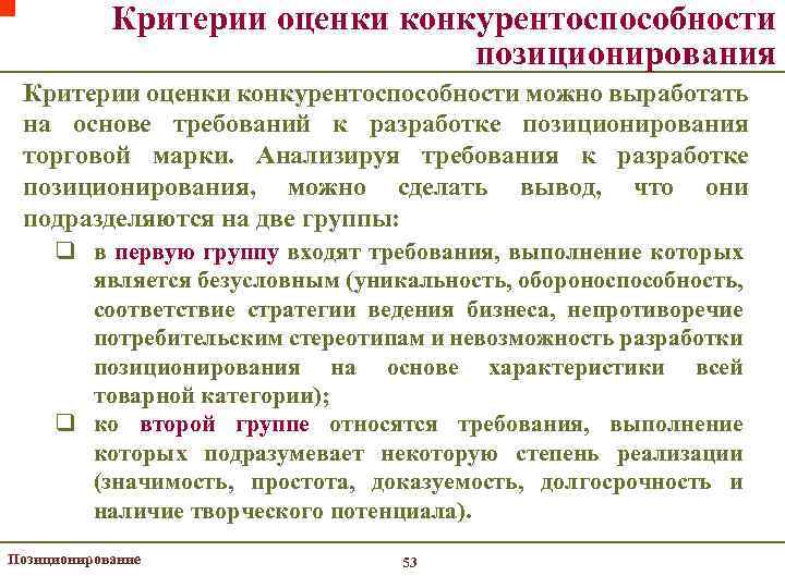 Критерии оценки конкурентоспособности позиционирования Критерии оценки конкурентоспособности можно выработать на основе требований к разработке