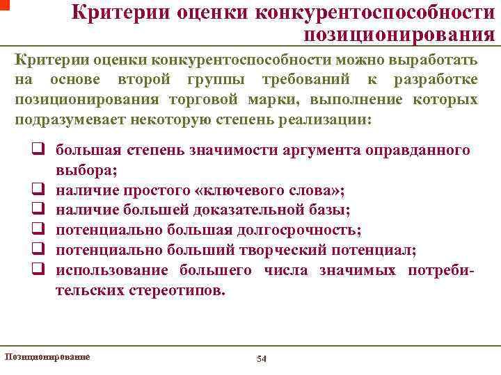 Критерии оценки конкурентоспособности позиционирования Критерии оценки конкурентоспособности можно выработать на основе второй группы требований