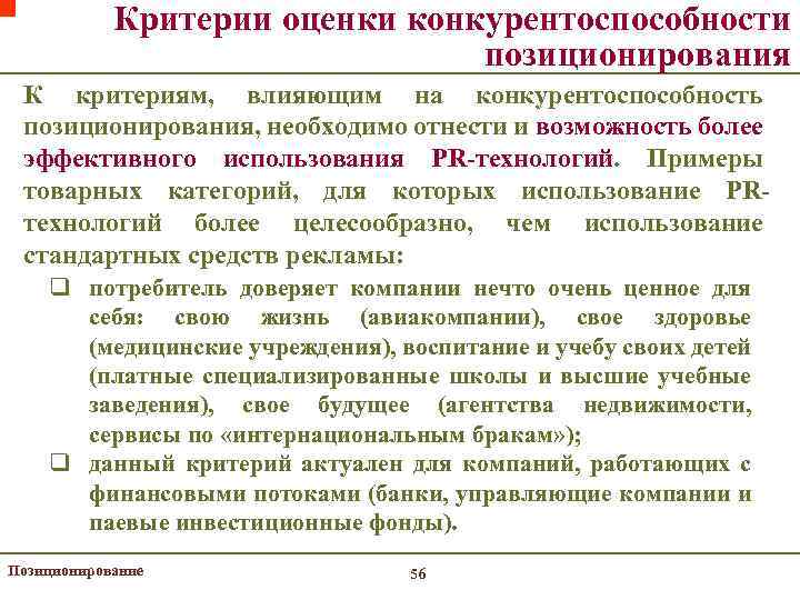 Критерии оценки конкурентоспособности позиционирования К критериям, влияющим на конкурентоспособность позиционирования, необходимо отнести и возможность