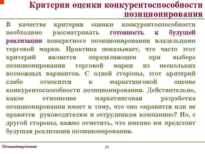 Критерии оценки конкурентоспособности позиционирования В качестве критерия оценки конкурентоспособности необходимо рассматривать готовность к будущей