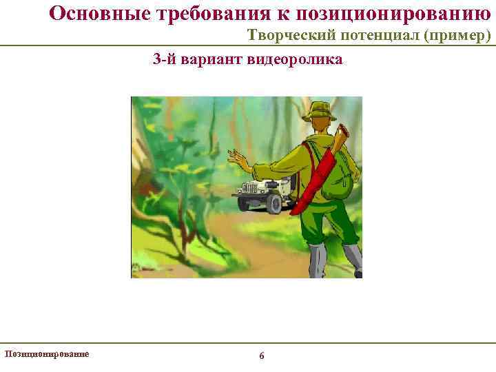 Основные требования к позиционированию Творческий потенциал (пример) 3 -й вариант видеоролика Позиционирование 6 