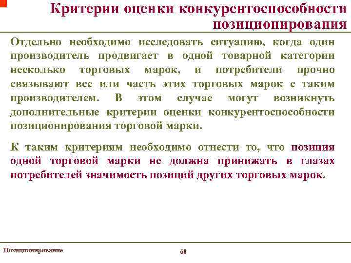 Критерии оценки конкурентоспособности позиционирования Отдельно необходимо исследовать ситуацию, когда один производитель продвигает в одной