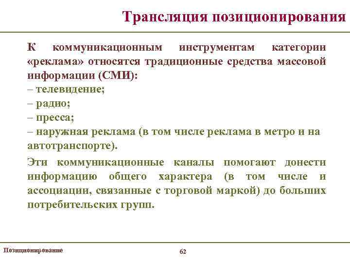 Трансляция позиционирования К коммуникационным инструментам категории «реклама» относятся традиционные средства массовой информации (СМИ): –