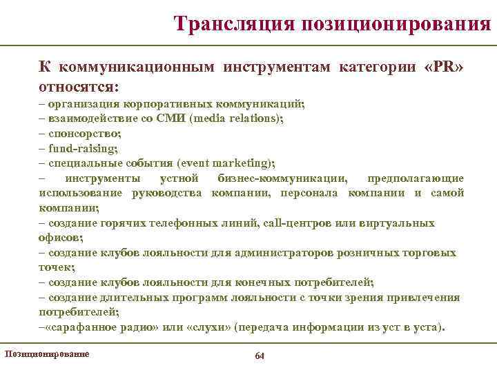 Трансляция позиционирования К коммуникационным инструментам категории «PR» относятся: – организация корпоративных коммуникаций; – взаимодействие