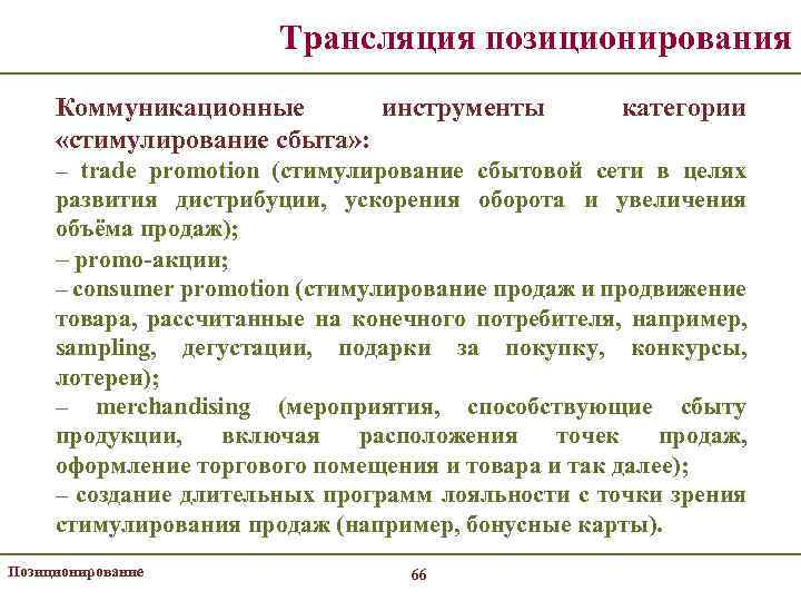 Трансляция позиционирования Коммуникационные инструменты «стимулирование сбыта» : категории – trade promotion (стимулирование сбытовой сети