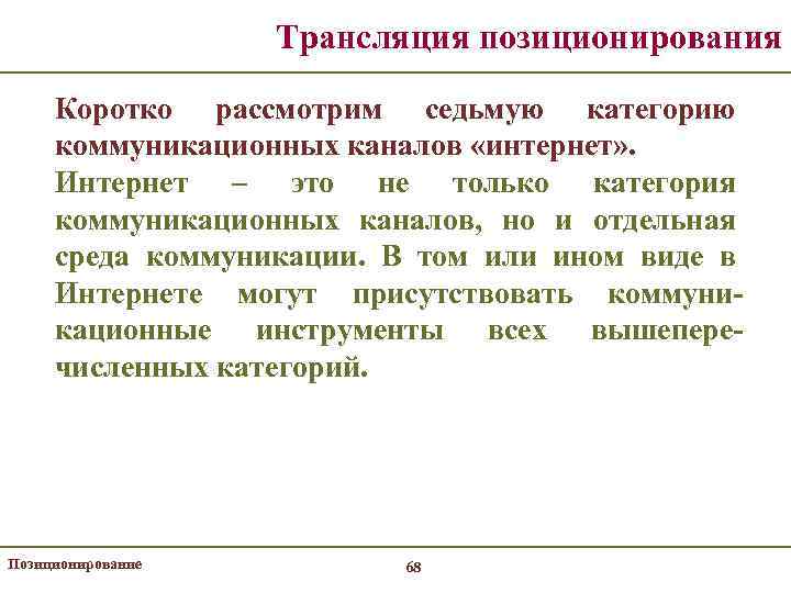 Трансляция позиционирования Коротко рассмотрим седьмую категорию коммуникационных каналов «интернет» . Интернет – это не