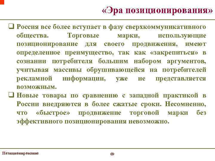  «Эра позиционирования» q Россия все более вступает в фазу сверхкоммуникативного общества. Торговые марки,