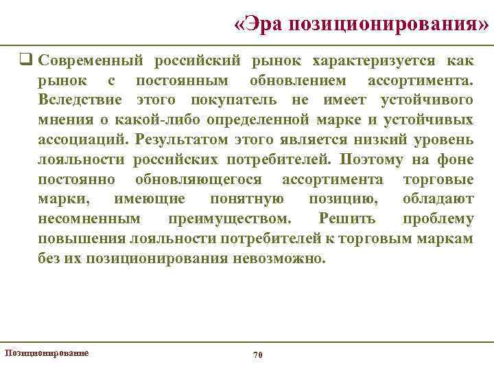  «Эра позиционирования» q Современный российский рынок характеризуется как рынок с постоянным обновлением ассортимента.