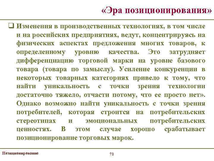  «Эра позиционирования» q Изменения в производственных технологиях, в том числе и на российских