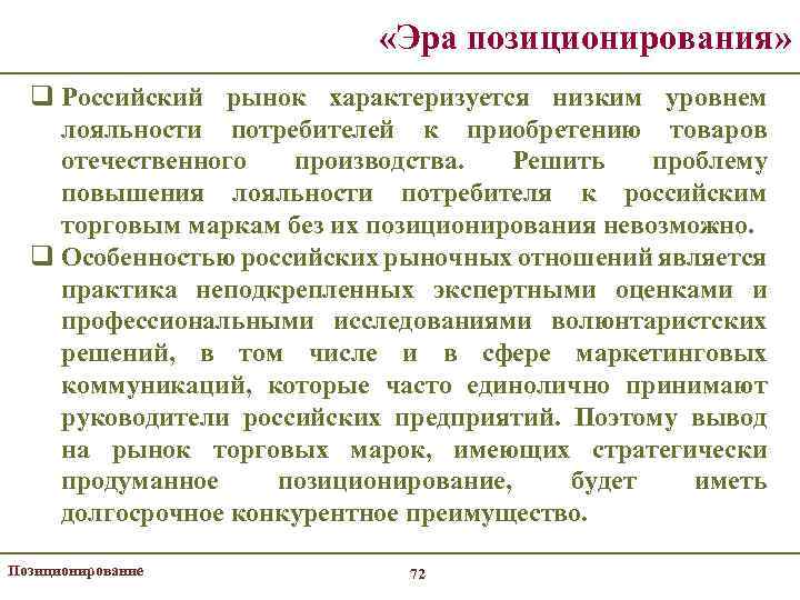  «Эра позиционирования» q Российский рынок характеризуется низким уровнем лояльности потребителей к приобретению товаров