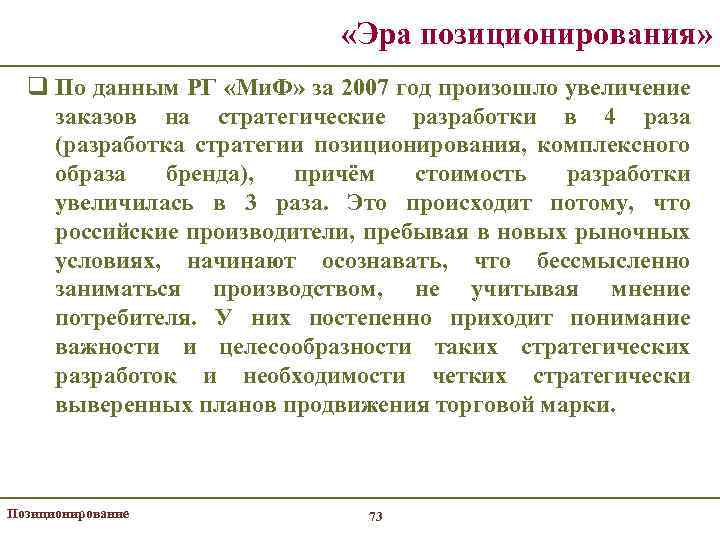  «Эра позиционирования» q По данным РГ «Ми. Ф» за 2007 год произошло увеличение