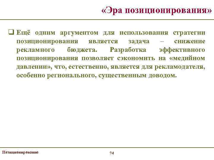  «Эра позиционирования» q Ещё одним аргументом для использования стратегии позиционирования является задача –