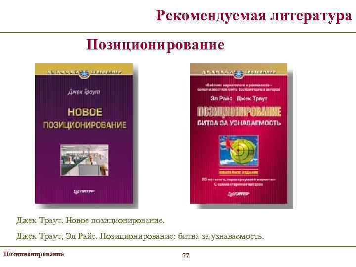 Рекомендуемая литература Позиционирование Джек Траут. Новое позиционирование. Джек Траут, Эл Райс. Позиционирование: битва за