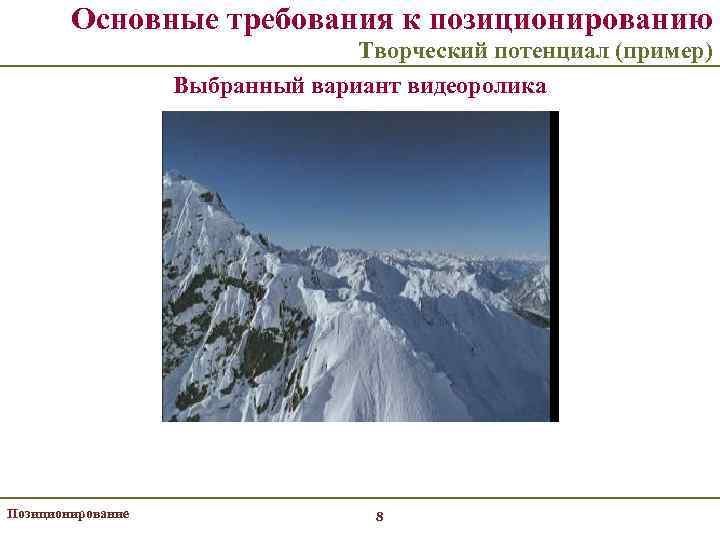 Основные требования к позиционированию Творческий потенциал (пример) Выбранный вариант видеоролика Позиционирование 8 