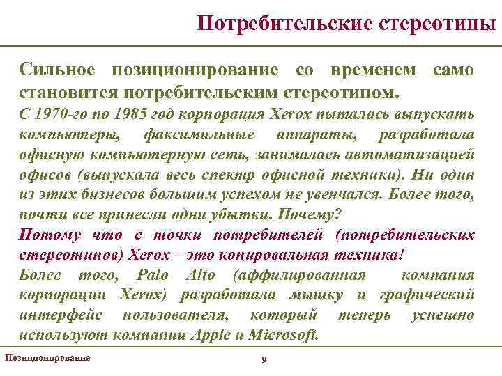 Потребительские стереотипы Сильное позиционирование со временем само становится потребительским стереотипом. С 1970 -го по