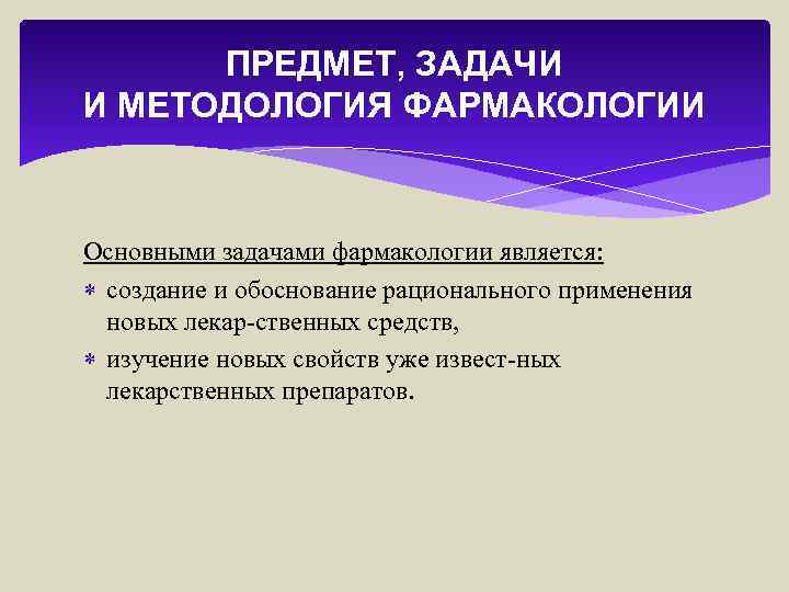 Задачи фармакологии. Предмет и задачи фармакологии. Фармакология и ее задачи. Предмет задачи и методы фармакологии. Методология фармакологии.