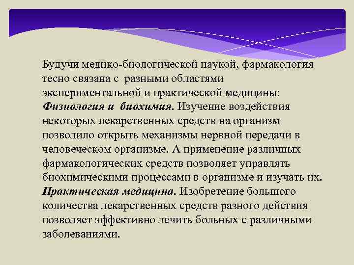 Будучи медико биологической наукой, фармакология тесно связана с разными областями экспериментальной и практической медицины: