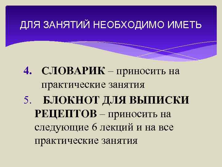 ДЛЯ ЗАНЯТИЙ НЕОБХОДИМО ИМЕТЬ 4. СЛОВАРИК – приносить на практические занятия 5. БЛОКНОТ ДЛЯ