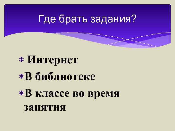 Беру задание. Возьми задание.