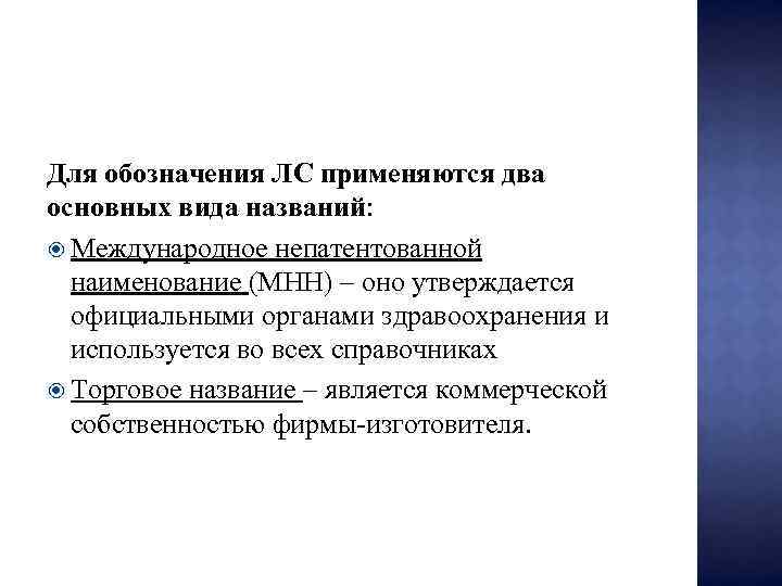 Для обозначения ЛС применяются два основных вида названий: Международное непатентованной наименование (МНН) – оно