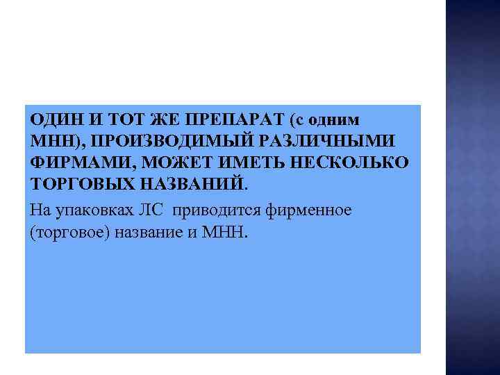 ОДИН И ТОТ ЖЕ ПРЕПАРАТ (с одним МНН), ПРОИЗВОДИМЫЙ РАЗЛИЧНЫМИ ФИРМАМИ, МОЖЕТ ИМЕТЬ НЕСКОЛЬКО