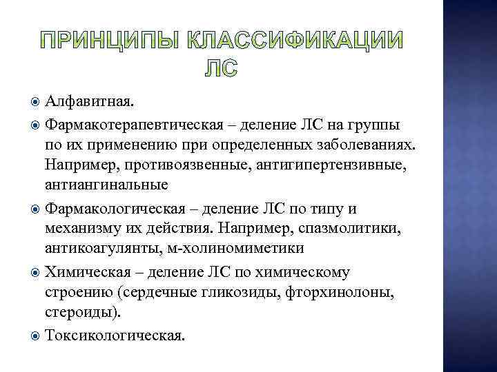 Алфавитная. Фармакотерапевтическая – деление ЛС на группы по их применению при определенных заболеваниях. Например,